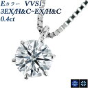 ペンダント ダイヤモンド ネックレス 0.4ct E VVS1 3EX H&C～EX H&C プラチナ 一粒 0.4ct 0.4カラット ハート キューピッド EXCELLENT ダイヤネックレス ダイアネックレス ダイアモンドネックレス ペンダント diamond ソリティア