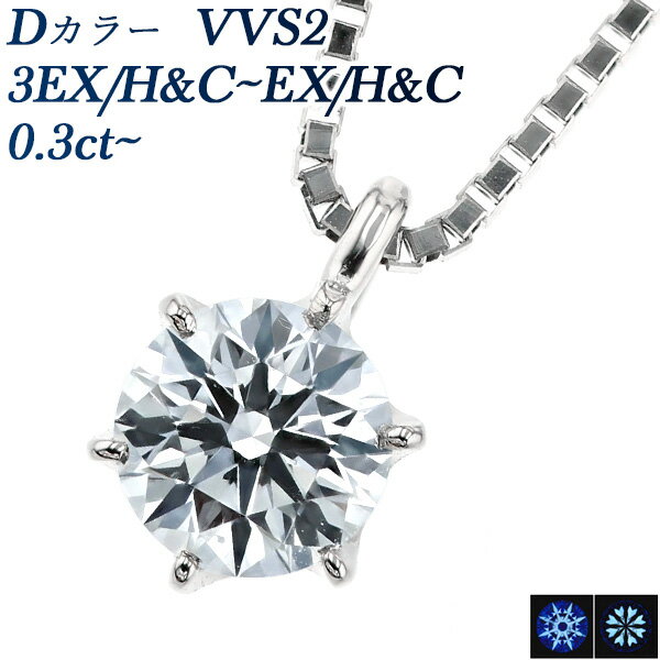 ダイヤモンド ネックレス 0.3ct D VVS2 3EX H C~EX H C プラチナ 一粒 プラチナ Pt900 0.3ct 0.3カラット ダイアモンドネックレス ダイアネックレス ダイア ダイヤモンドネックレス ダイヤモンドペンダント diamond ソリティア