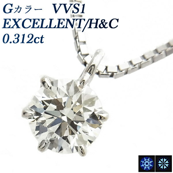 ダイヤモンド ネックレス 0.3ct G VVS1 EX H&C プラチナ 一粒 0.3ct 0.3カラット EXCELLENT エクセレント ハートアンドキューピット Pt Pt900 6本爪 スタッド ダイヤモンドネックレス ダイヤモンドペンダント