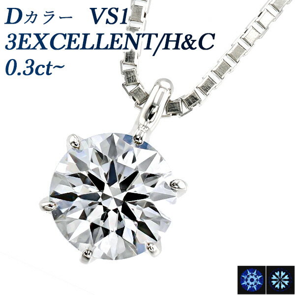 ダイヤモンド ネックレス 0.3ct D VS1 3EX H C プラチナ 一粒 プラチナ Pt900 0.3ct 0.3カラット ペンダント ダイヤモンドネックレス ダイアネックレス ダイア ダイヤモンドネックレス ダイヤモンドペンダント ソリティア diamond