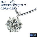 ペンダント ダイヤモンド ネックレス 0.3ct D VS1 3EX H&C プラチナ 一粒 プラチナ Pt900 0.3ct 0.3カラット ペンダント ダイヤモンドネックレス ダイアネックレス ダイア ダイヤモンドネックレス ダイヤモンドペンダント ソリティア diamond