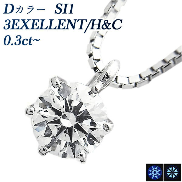 ダイヤモンド ネックレス 0.3ct D SI1 3EX H&C プラチナ 一粒 0.3カラット ダイヤモンドネックレス 一粒ダイヤモンドネックレス ダイヤネックレス ダイアモンド エクセレント ハート キューピッド Pt ペンダント スタッド EXCELLENT