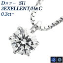 ダイヤモンド ネックレス 0.3ct D SI1 3EX H C プラチナ 一粒 0.3カラット ダイヤモンドネックレス 一粒ダイヤモンドネックレス ダイヤネックレス ダイアモンド エクセレント ハート キューピッド Pt ペンダント スタッド EXCELLENT