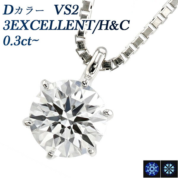 ダイヤモンド ネックレス 0.3ct～ D VS2 3EX H&C プラチナ 一粒 1粒 0.3ct 0.3カラット EXCELLENT ハート キューピッド CGL Pt 6本爪 スタッド ダイヤネックレス ダイヤモンドネックレス ペンダント ダイアモンドネックレス Dカラー