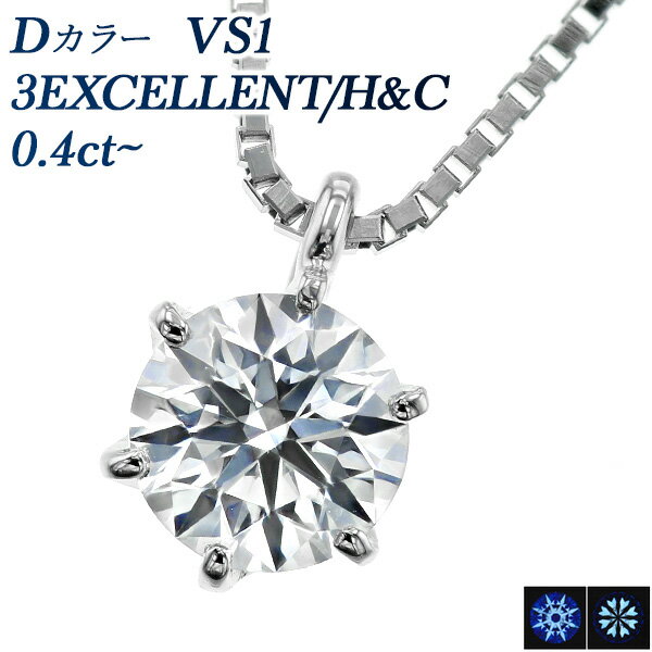 ペンダント ダイヤモンド ネックレス 0.4ct D VS1 3EX H&C プラチナ 一粒 Pt900 プラチナ 0.4ct 0.4カラット Dカラー EXCELLENT ダイヤネックレス ダイヤモンドネックレス ダイアモンドネックレス ペンダント ダイア ダイヤモンドペンダント diamond ソリティア