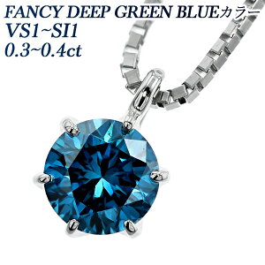 【ご注文後5％OFF】ブルーダイヤモンド ネックレス 0.20〜0.49ct VS2〜SI2-FANCY DEEP GREEN BLUE〜FANCY GREEN BLUE-ラウンドブリリアントカット プラチナ 0.2ct 0.3ct 0.4ct 0.2カラット 0.3カラット 0.4カラット BLUE ブルーダイヤ プラチナ 一粒 6本爪 ブルーダイア