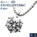 【ご注文後10%OFF】ダイヤモンド ネックレス 0.4ct SI2-G-EXCELLENT/H&C プラチナ 一粒 0.4ct 0.4カラット エクセレント ハートアンドキューピット Pt Pt900 6本爪 ティファニー爪 ダイヤネック ダイヤモンドペンダント シンプル