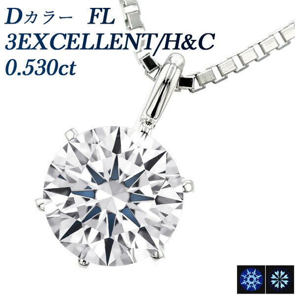 ダイヤモンド ネックレス 0.530ct D FL(フローレス) 3EX H&C プラチナ 一粒 0.5ct 0.5カラット フローレス Flawless エクセレント EXCELLENT CGL 無傷 無色 透明 希少 希少石 レア ペンダント ダイア ダイアモンド ダイヤ ダイヤネックレス Pt Dカラー