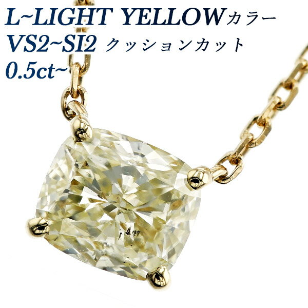 ペンダント ダイヤモンド ネックレス 0.5～0.7ct L～LIGHT YELLOW VS2～SI2 クッションモディファイトブリリアントカット 18金 0.5カラット 0.5ct 0.7カラット 0.7ct 一粒 ダイヤモンドネックレス ダイヤモンドペンダント