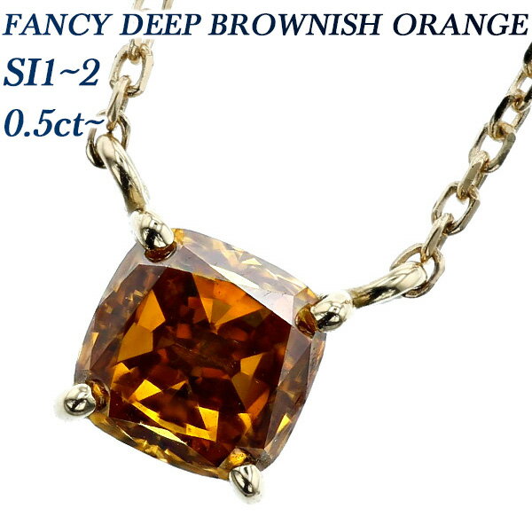 ダイヤモンド ネックレス 一粒 0.5～0.6ct SI1～SI2-FANCY DEEP BROWNISH YELLOWISH ORANGE～FANCY DEEP BROWNISH YELLOW ORANGE-クッションカット 18金 0.5カラット 0.5ct