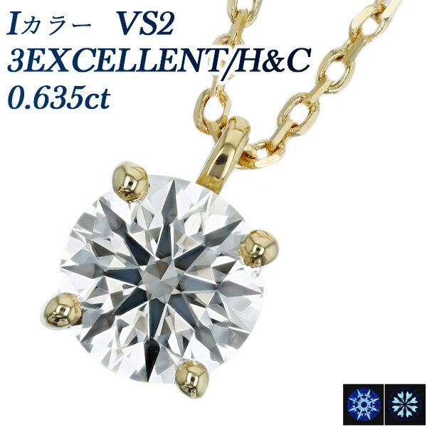 ダイヤ ペンダント ダイヤモンド ネックレス 0.635ct I VS2 3EX H&C 18金 一粒 0.6カラット イエローゴールド 4本爪 ダイヤモンドネックレス ダイヤネックレス ぺンダント ダイアネックレス ダイア ダイヤモンドペンダント diamond ソリティア