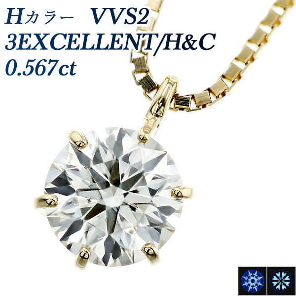 ダイヤモンド ネックレス 0.567ct H VVS2 3EX H&C 18金 一粒 0.5ct 0.5カラット 18金 イエローゴールド EXCELLENT ペンダント ダイアモンドネックレス ダイヤネックレス ダイア ダイヤネックレス ダイヤモンドネックレス ダイヤモンドペンダント