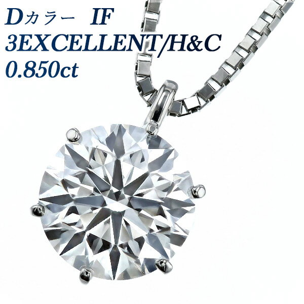 ダイヤモンド ネックレス 0.850ct D IF 3EX H&C Type IIaプラチナ 一粒 プラチナ 0.8ct 0.8カラット インタナリー フローレス ダイヤネックレス ダイアネックレス ダイア ダイアモンド ダイヤモンドペンダント diamond Dカラー