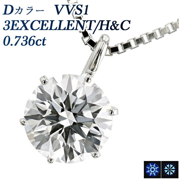 ダイヤモンド ネックレス 0.736ct D VVS1 3EX H&C プラチナ 0.7ct 0.7カラット ダイヤモンドネックレス ダイヤモンドペンダント ネックレス ペンダント ダイヤモンド EXCELLENT エクセレント ハート キューピット Pt 一粒 6本爪