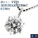 ダイヤモンドネックレス（レディース） ダイヤモンド ネックレス 0.736ct D VVS1 3EX H&C プラチナ 0.7ct 0.7カラット ダイヤモンドネックレス ダイヤモンドペンダント ネックレス ペンダント ダイヤモンド EXCELLENT エクセレント ハート キューピット Pt 一粒 6本爪