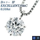 ダイヤモンド ネックレス 0.510ct D IF EX H&C プラチナ 一粒 Pt 0.5カラット インターナリー フローレス EXCELLENT ハート キューピッド ダイアモンド ダイアネックレス ダイヤ ペンダント ソリティア