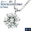ダイヤモンド ネックレス 0.744ct J SI1 3EX H&C プラチナ 一粒 0.7カラット 0.7ct エクセレント EXCELLENT ハート キューピッド CGL Pt ダイアモンド ダイヤ ダイヤモンドネックレス ダイヤモンドペンダント ソリティア