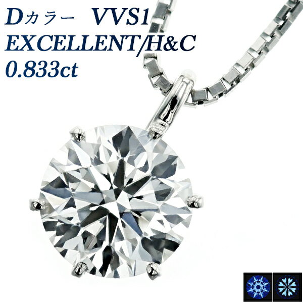 ダイヤモンド ネックレス 0.833ct D VVS1 EX H&C プラチナ 一粒 プラチナ 0.8ct 0.8カラット ダイヤネックレス ダイアネックレス ダイア ダイアモンド diamond エクセレント ハート キューピッド EXCELLENT ソリティア