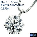 ダイヤモンド ネックレス 0.833ct D VVS1 EX H&C プラチナ 一粒 プラチナ 0.8ct 0.8カラット ダイヤネックレス ダイアネックレス ダイア ダイアモンド diamond エクセレント ハート キューピッド EXCELLENT ソリティア