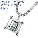 ダイヤモンドネックレス（レディース） ダイヤモンド ネックレス 一粒 0.2～0.3ct VVS～SI-D～J-ステップカット プラチナ Pt Pt900 0.2ct 0.2カラット 0.3ct 0.3カラット ステップ ダイヤ ペンダント ダイヤモンドネックレス ダイヤモンドペンダント あす楽