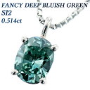 ダイヤモンド ネックレス 0.514ct FANCY DEEP BLUISH GREEN SI2 オーバルブリリアントカット プラチナ 一粒 0.5ct 0.5カラット ブルーダイヤモンド ブルーダイア Pt Pt900 6本爪 六本爪 ダイヤネック