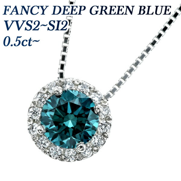 ブルーダイヤモンド ネックレス 0.5～0.6ct FANCY DEEP GREEN BLUE VVS2～SI2 ラウンドブリリアントカット プラチナ Pt900 0.5ct 0.6ct 0.5カラット 0.6カラット ペンダント ブルーダイヤ ダイヤモンドネックレス ペンダント ダイアモンド