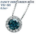 ダイヤモンドネックレス（レディース） ブルーダイヤモンド ネックレス 0.5～0.6ct FANCY DEEP GREEN BLUE VVS2～SI2 ラウンドブリリアントカット プラチナ Pt900 0.5ct 0.6ct 0.5カラット 0.6カラット ペンダント ブルーダイヤ ダイヤモンドネックレス ペンダント ダイアモンド