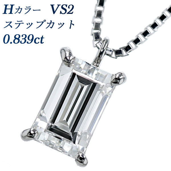 ペンダント ダイヤモンド ネックレス 0.839ct H VS2 ステップカット プラチナ 0.8ct 0.8カラット ダイヤ ダイア ダイアモンド ペンダント スクエア ステップカット 変形カット ファンシーカット 長方形 一粒 大粒 Pt ソリティア