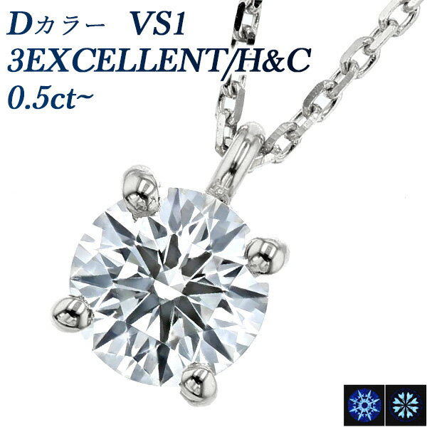 ダイヤモンドネックレス（レディース） ダイヤモンド ネックレス 0.5ct D VS1 3EX H&C プラチナ 一粒 0.5ct 0.5カラット EXCELLENT エクセレント ハート キューピット Pt950 Pt 4本爪 スタッド ダイヤモンドネックレス ダイヤネックレス ペンダント シンプル Dカラー