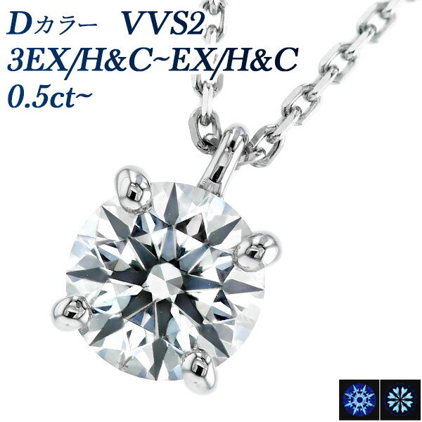 ダイヤ ペンダント ダイヤモンド ネックレス 0.5ct D VVS2 3EX H&C～EX H&C プラチナ 一粒 Pt950 0.5ct 0.5カラット ペンダント ダイヤモンドネックレス ダイヤネックレス ダイヤモンドペンダント ダイヤモンド diamond 3EXCELLENT EXCELLENT ソリティア