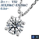 ダイヤ ペンダント ダイヤモンド ネックレス 0.5ct D VS2 3EX H&C～EX H&C プラチナ 一粒 Pt950 0.5ct 0.5カラット Dカラー EXCELLENT エクセレント ハート キューピッド CGL ペンダント ダイアモンドネックレス ダイヤネックレス ダイヤモンドペンダント ソリティア