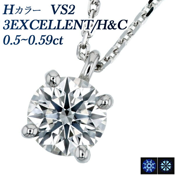 ダイヤモンド ネックレス 0.5～0.59ct H VS2 3EX H&C プラチナ 一粒 0.5ct 0.5カラット EXCELLENT エクセレント ハート キューピット Pt950 Pt 4本爪 スタッド ダイアモンド ダイヤネックレス ペンダント シンプル