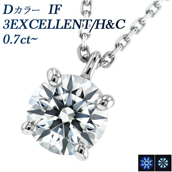 ダイヤモンド ネックレス 0.7ct D IF 3EX H&C プラチナ 一粒 0.7ct 0.7カラット エクセレント 3EXCELLENT シンプル ダイアモンドネックレス ダイヤネックレス ペンダント Dカラー