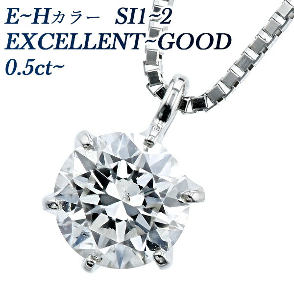 ペンダント ダイヤモンド ネックレス 一粒 0.5ct E～H SI1～2 EX～GOOD プラチナ Pt 0.5カラット ダイアモンドネックレス ダイアモンド ダイアネックレス ダイヤ ダイヤモンドペンダント EXCELLENT diamond ソリティア