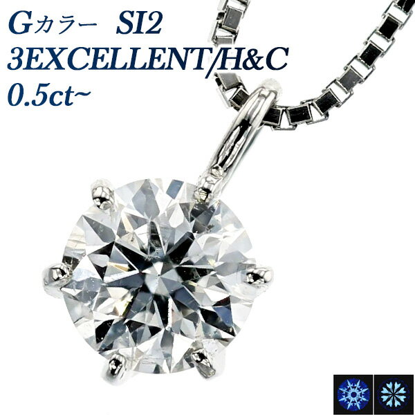 ダイヤモンド ネックレス 0.50ct G SI2 3EX H&C プラチナ 一粒 Pt 0.5カラット ダイアモンドネックレス ダイヤ ダイヤモンドネックレス ダイヤモンドペンダント diamond 一粒ダイヤモンドネックレス ソリティア EXCELLENT