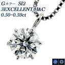 ダイヤモンド ネックレス 0.50ct G SI2 3EX H C プラチナ 一粒 Pt 0.5カラット ダイアモンドネックレス ダイヤ ダイヤモンドネックレス ダイヤモンドペンダント diamond 一粒ダイヤモンドネックレス ソリティア EXCELLENT