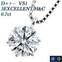 ハート ペンダント ダイヤモンド ネックレス 0.7ct D VS1 3EX H&C プラチナ 0.7カラット EXCELLENT ハート キューピッド CGL ダイヤモンドネックレス ダイヤネックレス ペンダント 一粒ダイヤ 6本爪 一粒 ソリティア Pt