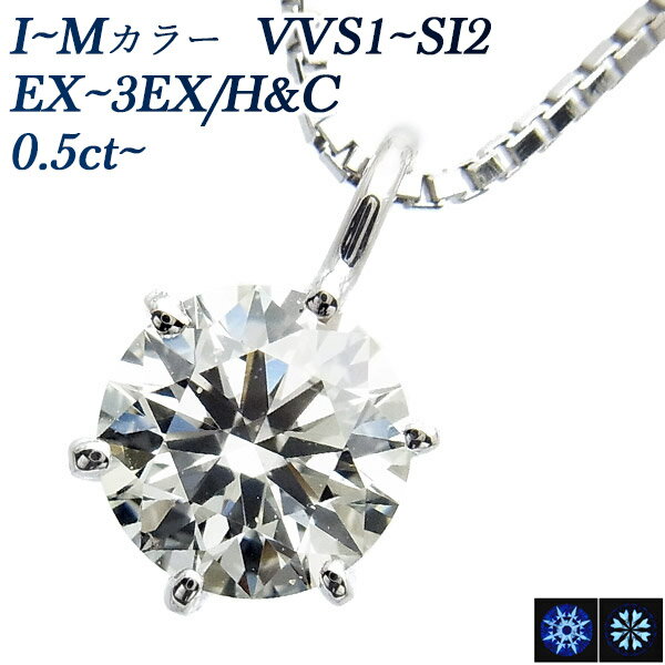 ダイヤモンド ネックレス 0.5～0.6ct I～M VVS1～SI2 EX H&C～3EX H&C プラチナ 一粒 0.5カラット 0.6カラット Pt900 Pt トリプルエクセレント ハートアンドキューピット ダイアモンド ダイヤネックレス ダイヤ ペンダント EXCELLENT