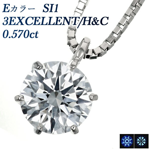 ダイヤモンド ネックレス 0.5ct E SI1 EX H&C～3EX H&C プラチナ 一粒 Pt 0.5カラット 0.5ct エクセレント ハート キューピッド ダイア..