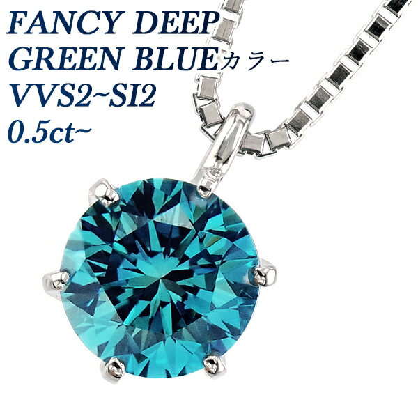 ネックレス ブルーダイヤモンド ネックレス 一粒 0.5～0.6ct FANCY DEEP GREEN BLUE VVS2～SI2 ラウンドブリリアントカット プラチナ Pt900 0.5ct 0.5カラット 0.6ct 0.6カラット ブルー ブルーダイヤ ブルーダイア ペンダント ダイアモンド BLUE CGL