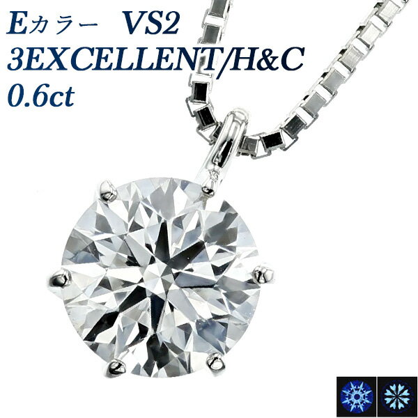 ダイヤモンド ネックレス 0.6ct E VS2 3EX H&C プラチナ 一粒 0.6ct 0.6カラット Pt ハート キューピッド EXCELLENT エクセレント ダイヤ ダイヤモンドネックレス ダイヤモンドペンダント ダイアモンドネックレス diamond ソリティア