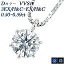 ダイヤモンドネックレス（レディース） ダイヤモンド ネックレス 0.517ct D VVS1 3EX H&C プラチナ 一粒 Pt 0.5カラット EXCELLENT エクセレント ハート キューピッド CGL ダイアモンド ダイヤネックレス ダイヤ ダイヤモンドネックレス ダイヤモンドペンダント ソリティア