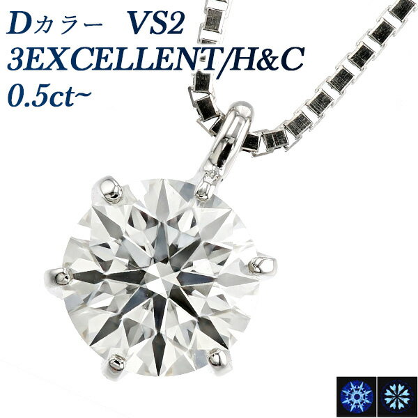 ダイヤモンド ネックレス 0.5ct D VS2 3EX H&C プラチナ 一粒 プラチナ Pt900 0.5ct 0.5カラット ペンダント ダイアモンドネックレス ダイアネックレス ダイア ダイヤモンドネックレス ダイヤモンドペンダント diamond ソリティア Dカラー