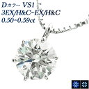 ダイヤモンド ネックレス 0.5ct D VS1 3EX H&C～EX H&C プラチナ 一粒 Pt Pt900 0.5カラット ダイアモンドネックレス ダイアモンド ダイアネックレス ダイヤ ダイヤモンドネックレス ダイヤモンドペンダント 一粒ダイヤモンドネックレス ソリティア EXCELLENT ダイア