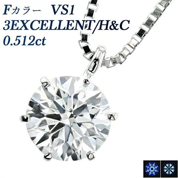 ダイヤモンドネックレス（レディース） ダイヤモンド ネックレス 0.512ct F VS1 3EX H&C プラチナ 一粒 1粒 Pt 0.5ct 0.5カラット EXCELLENT エクセレント ダイヤモンドネックレス ダイアモンド ダイヤネックレス ダイア ダイヤ ダイヤモンドペンダント ペンダント ソリティア 6本爪