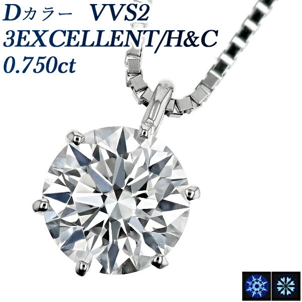 ペンダント ダイヤモンド ネックレス 0.750ct D VVS2 3EX H&C プラチナ 一粒 Pt900 0.7ct 0.7カラット ダイアモンドネックレス ダイアモンド ダイヤネックレス ダイヤモンドネックレス ダイヤモンドペンダント diamond ソリティア 6本爪 Dカラー