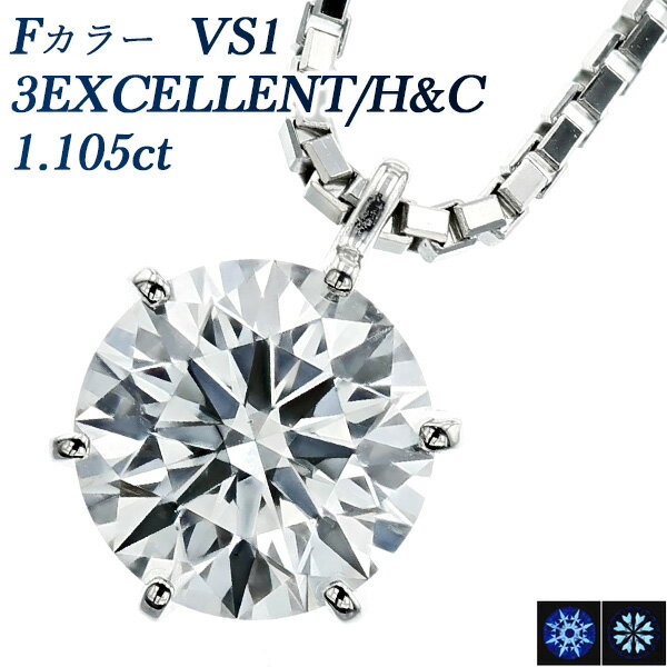 ダイヤモンド ネックレス 1.105ct F VS1 3EX H&C プラチナ 一粒 1粒 大粒 Pt900 1ct 1カラット EXCELLENT ダイヤ ペンダント ダイヤモンドネックレス ダイヤネックレス ダイヤモンドペンダント ダイアモンドネックレス ダイアネックレス ソリティア diamond