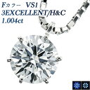 ペンダント ダイヤモンド ネックレス 1.105ct F VS1 3EX H&C プラチナ 一粒 1粒 大粒 Pt900 1ct 1カラット EXCELLENT ダイヤ ペンダント ダイヤモンドネックレス ダイヤネックレス ダイヤモンドペンダント ダイアモンドネックレス ダイアネックレス ソリティア diamond