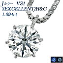 ダイヤモンド ネックレス 一粒 1ct J VS1 3EX H&C プラチナ 大粒 Pt900 1カラット EXCELLENT ダイヤ ペンダント ダイアモンド ダイアネックレス ダイア ダイヤネックレス ソリティア トリプル エクセレント diamond キューピッド