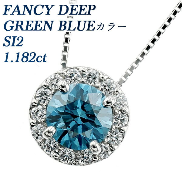 ブルーダイヤモンド ネックレス 1.182ct FANCY DEEP GREEN BLUE SI2 ラウンドブリリアントカット プラチナ 1ct 1カラット Pt900 ペンダント ブルーダイヤ ブルーダイア ダイア ダイヤモンドネックレス ダイヤモンドペンダント diamond